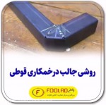 ‌خمکاری دستی بدون نیاز به ماشین های خمکاری